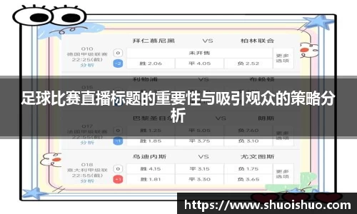 足球比赛直播标题的重要性与吸引观众的策略分析