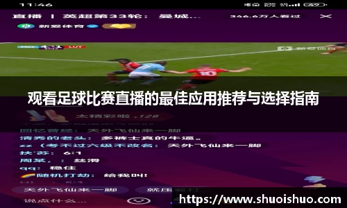 观看足球比赛直播的最佳应用推荐与选择指南