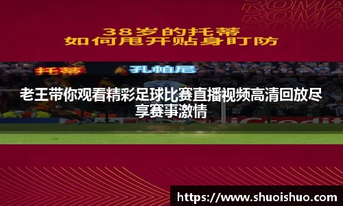 老王带你观看精彩足球比赛直播视频高清回放尽享赛事激情