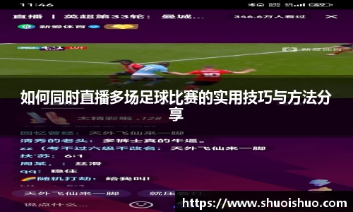 如何同时直播多场足球比赛的实用技巧与方法分享
