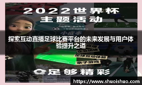 探索互动直播足球比赛平台的未来发展与用户体验提升之道