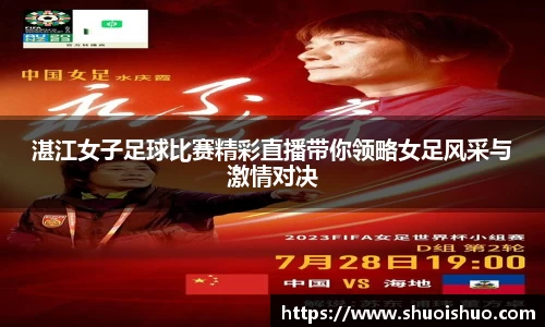 湛江女子足球比赛精彩直播带你领略女足风采与激情对决