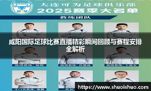 咸阳国际足球比赛直播精彩瞬间回顾与赛程安排全解析