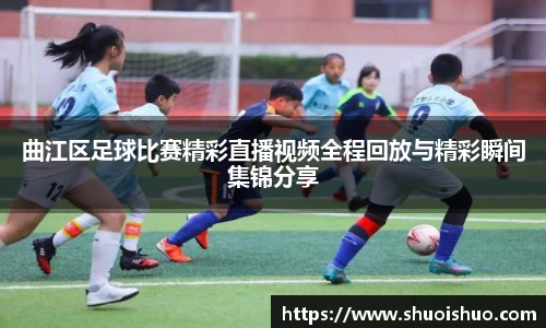 曲江区足球比赛精彩直播视频全程回放与精彩瞬间集锦分享
