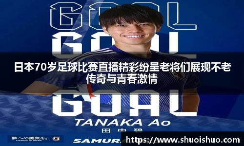 日本70岁足球比赛直播精彩纷呈老将们展现不老传奇与青春激情