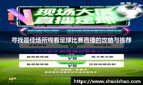 寻找最佳场所观看足球比赛直播的攻略与推荐