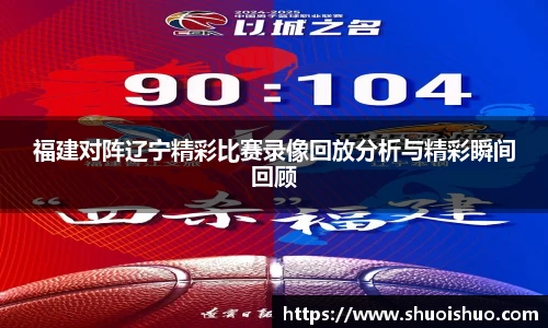 福建对阵辽宁精彩比赛录像回放分析与精彩瞬间回顾
