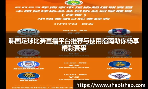 韩国足球比赛直播平台推荐与使用指南助你畅享精彩赛事