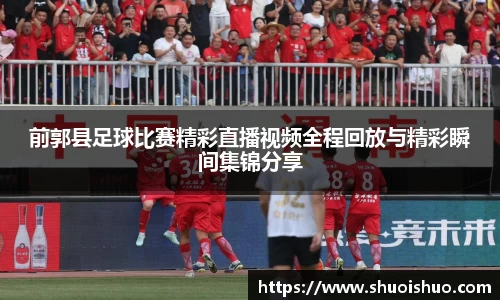 前郭县足球比赛精彩直播视频全程回放与精彩瞬间集锦分享