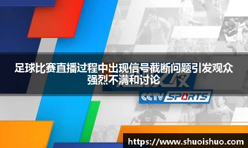 足球比赛直播过程中出现信号截断问题引发观众强烈不满和讨论