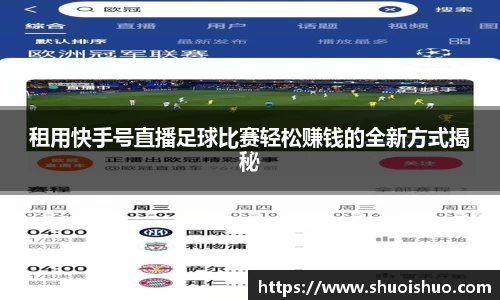 租用快手号直播足球比赛轻松赚钱的全新方式揭秘