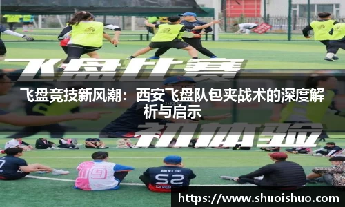 飞盘竞技新风潮：西安飞盘队包夹战术的深度解析与启示