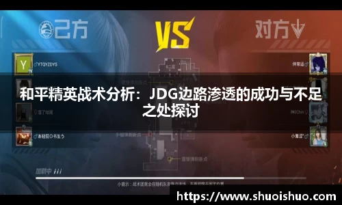 和平精英战术分析：JDG边路渗透的成功与不足之处探讨