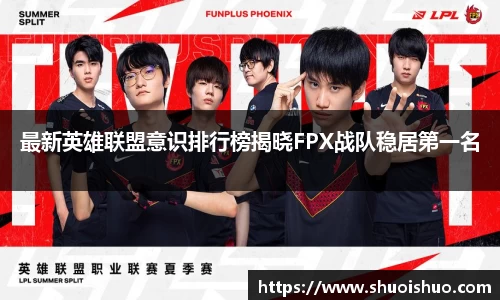 最新英雄联盟意识排行榜揭晓FPX战队稳居第一名