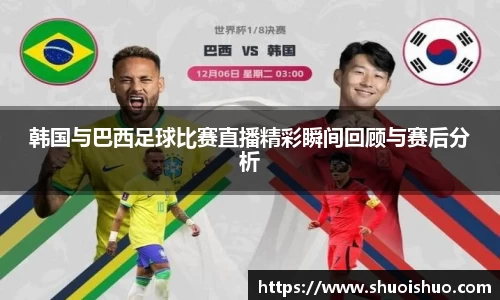 韩国与巴西足球比赛直播精彩瞬间回顾与赛后分析