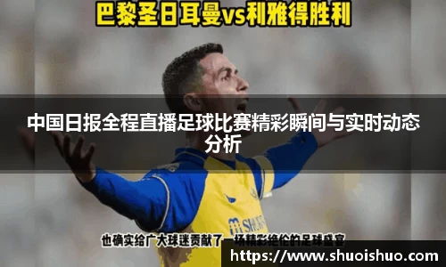 中国日报全程直播足球比赛精彩瞬间与实时动态分析