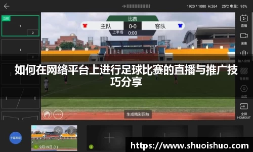 如何在网络平台上进行足球比赛的直播与推广技巧分享