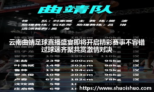 云南曲靖足球直播盛宴即将开启精彩赛事不容错过球迷齐聚共赏激情对决