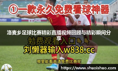 洛麦乡足球比赛精彩直播视频回顾与精彩瞬间分享