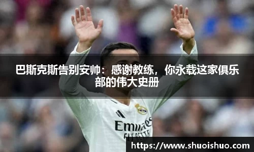 巴斯克斯告别安帅：感谢教练，你永载这家俱乐部的伟大史册