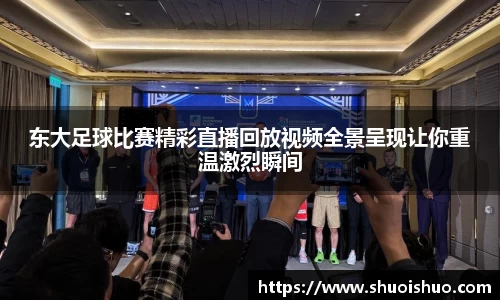 东大足球比赛精彩直播回放视频全景呈现让你重温激烈瞬间