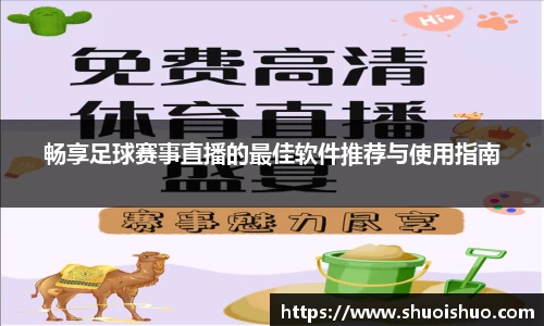 畅享足球赛事直播的最佳软件推荐与使用指南