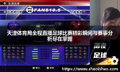 天津体育局全程直播足球比赛精彩瞬间与赛事分析尽在掌握
