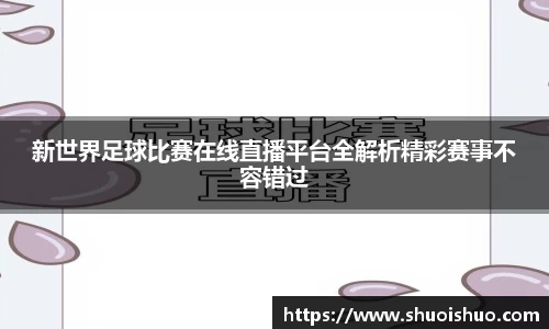 新世界足球比赛在线直播平台全解析精彩赛事不容错过