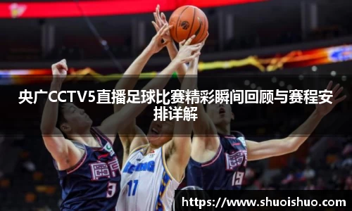 央广CCTV5直播足球比赛精彩瞬间回顾与赛程安排详解