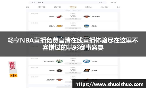 畅享NBA直播免费高清在线直播体验尽在这里不容错过的精彩赛事盛宴