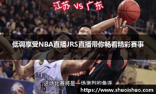 低调享受NBA直播JRS直播带你畅看精彩赛事