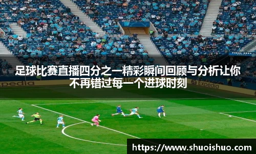 足球比赛直播四分之一精彩瞬间回顾与分析让你不再错过每一个进球时刻