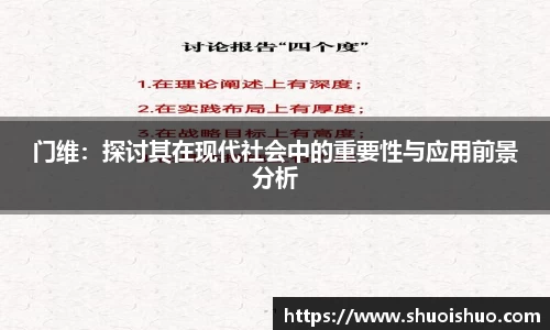 门维：探讨其在现代社会中的重要性与应用前景分析