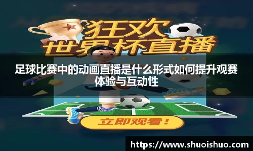 足球比赛中的动画直播是什么形式如何提升观赛体验与互动性