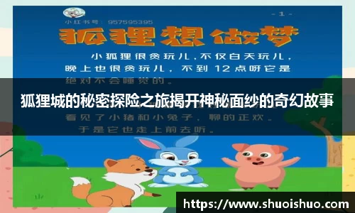 狐狸城的秘密探险之旅揭开神秘面纱的奇幻故事