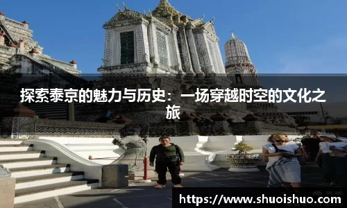 探索泰京的魅力与历史：一场穿越时空的文化之旅