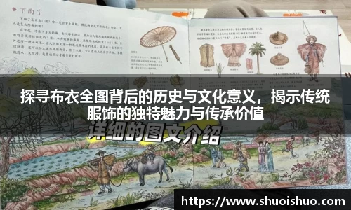 探寻布衣全图背后的历史与文化意义，揭示传统服饰的独特魅力与传承价值