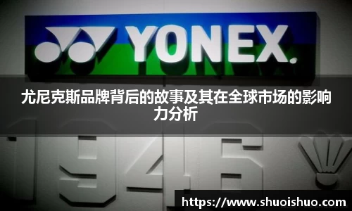 尤尼克斯品牌背后的故事及其在全球市场的影响力分析