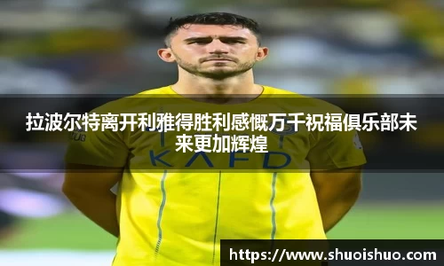 拉波尔特离开利雅得胜利感慨万千祝福俱乐部未来更加辉煌