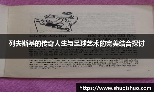 列夫斯基的传奇人生与足球艺术的完美结合探讨