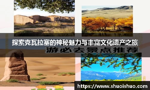 探索克瓦拉塞的神秘魅力与丰富文化遗产之旅