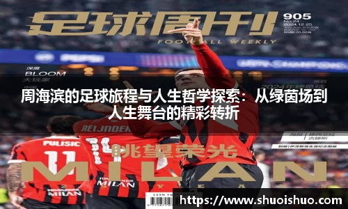 周海滨的足球旅程与人生哲学探索：从绿茵场到人生舞台的精彩转折