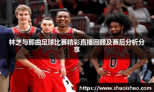 林芝与那曲足球比赛精彩直播回顾及赛后分析分享