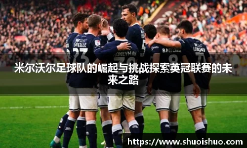 米尔沃尔足球队的崛起与挑战探索英冠联赛的未来之路