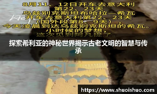 探索希利亚的神秘世界揭示古老文明的智慧与传承