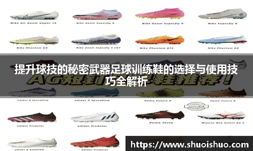 提升球技的秘密武器足球训练鞋的选择与使用技巧全解析
