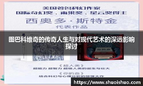 图巴科维奇的传奇人生与对现代艺术的深远影响探讨