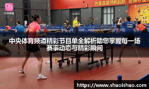中央体育频道精彩节目单全解析助您掌握每一场赛事动态与精彩瞬间