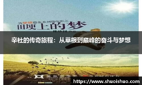 辛杜的传奇旅程：从草根到巅峰的奋斗与梦想