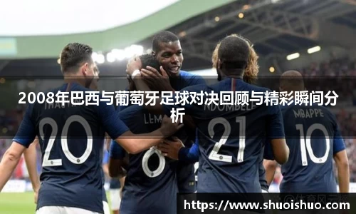 2008年巴西与葡萄牙足球对决回顾与精彩瞬间分析
